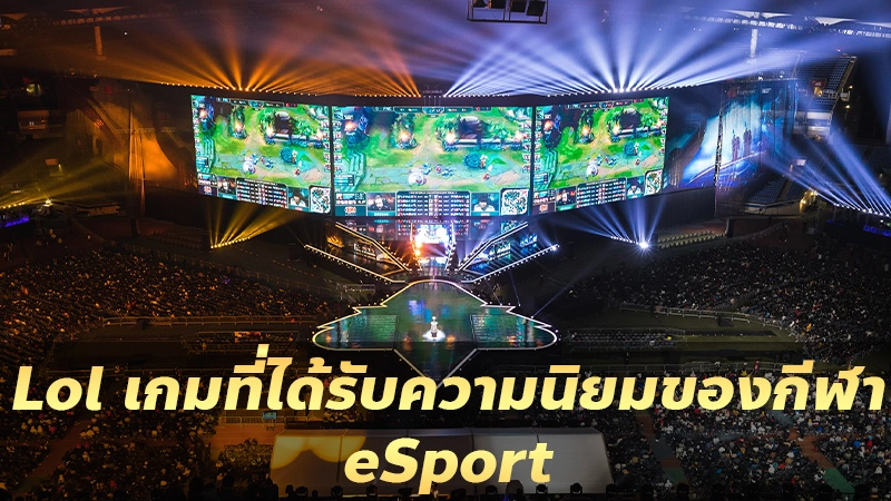 Lol เกมที่ได้รับความนิยมของกีฬาeSport