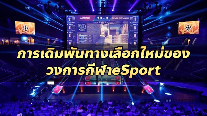 การเดิมพันทางเลือกใหม่ของวงการกีฬาeSport