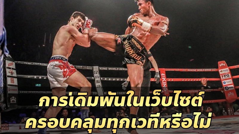 การเดิมพันในเว็บไซต์ครอบคลุมทุกเวทีหรือไม่