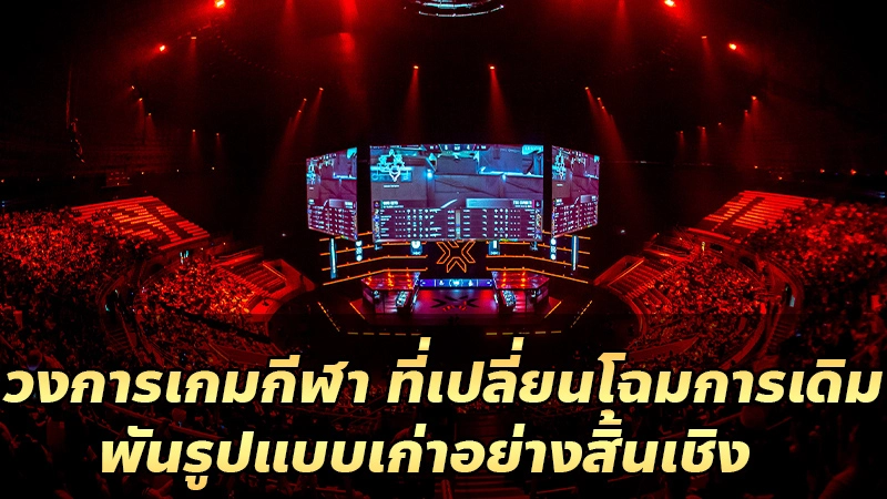 วงการเกมกีฬา ที่เปลี่ยนโฉมการเดิมพันรูปแบบเก่าอย่างสิ้นเชิง