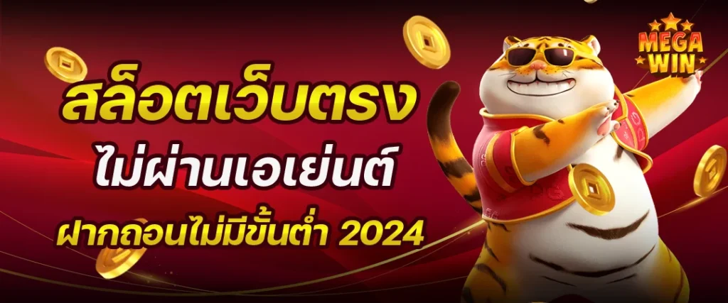 สล็อตเว็บตรง แนะนำในปี 2024